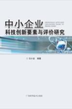 中小企业科技创新要素与评价研究