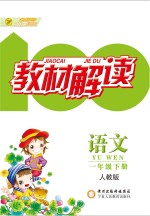 教材解读 语文 一年级 下 人教版