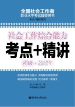 社会工作综合能力 初级 2017年考点+精讲