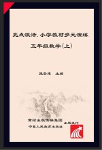亮点激活 小学教材多元演练 数学 五年级 上 配人教版