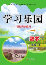 学习乐园 课时同步练习 数学 一年级 上 人教版