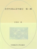 在学生的心灵中旅行 第2辑