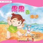 果果去海边