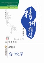 精讲精练 高中 化学 必修1 学生用书 人教版