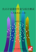 亮点计划 课时作业与综合测试 英语 九年级 上