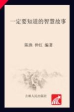 青少年阅读丛书 一定要知道的智慧故事