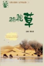 骆驼草 宝塔石化职工文学作品集 2