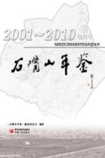石嘴山年鉴 2001-2010