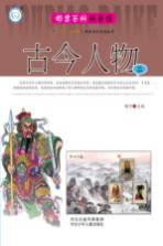邮票百科科普馆 古今人物 3