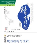 精讲精炼 高中化学 选修3 人教版