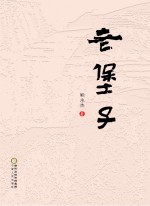 老堡子