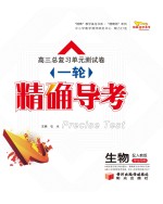 高三总复习单元测试卷 一轮 精确导考 生物