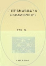 广西新农村建设背景下的农民思想政治教育研究