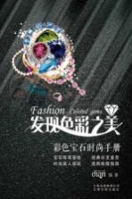发现色彩之美 彩色宝石时尚手册