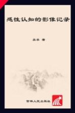 感性认识的影像记录