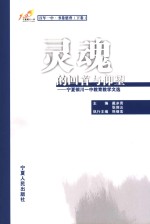 灵魂的回首与仰望 宁夏银川一中教育教学文选