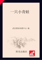 分级阅读 第2级 一只小青蛙