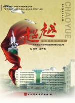 超越 民族地区和谐学校建设的理论与实践