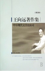 王向远著作集 第5卷 中日现代文学比较论
