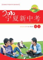 2010宁夏新中考 语文 通用版