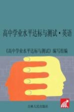 高中学业水平达标与测试 英语