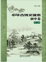 中华古诗文读本 初中卷 第2册