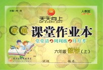 家庭课堂作业本 数学 六年级 上 人教版