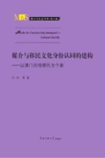 媒介与移民文化身份认同的建构 以澳门内地移民为个案