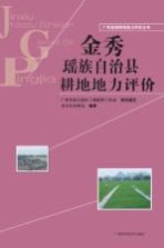 广西县域耕地地力评价丛书 金秀瑶族自治县耕地地力评价