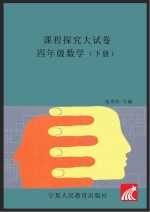 金版卷王 课程探究大试卷 数学 四年级 下