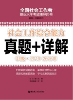 社会工作综合能力 中级 2010-2016年真题+详解