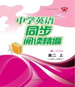 中学英语同步阅读精编 高二 上 江苏国标版