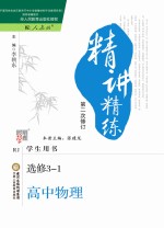 精讲精练 高中物理 选修3-1 人教版 第2版