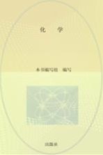 直击A级 高中学业水平考试 化学