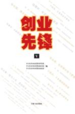 创业先锋 5