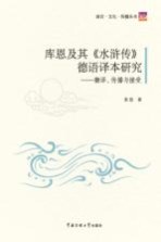 库恩及其《水浒传》德语译本研究 翻译、传播与接受