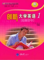 创新大学英语 1 学生用书