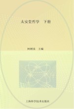 太安堂哲学 下