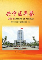 兴宁区年鉴 2014
