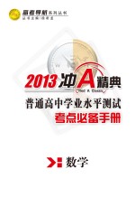 普通高中学业水平测试 考点必备手册 数学