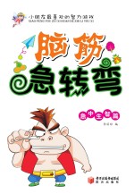脑筋急转弯 急中生智篇