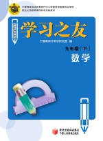 学习之友 数学 九年级 下