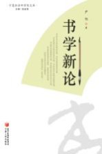 宁夏社会科学院文库 书学新论