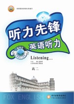 听力先锋 英语 听力 高二