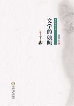 文学的烛照 文学评论集