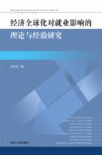经济全球化对就业影响的理论与经验研究