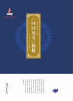中国回医药学丛书 回回药方 探秘
