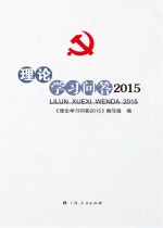 理论学习问答 2015