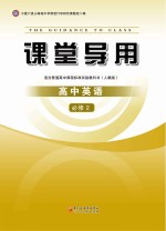 课堂导用 高中英语 必修2 人教版