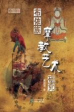 贵州民族文化文库 布依族摩教艺术研究